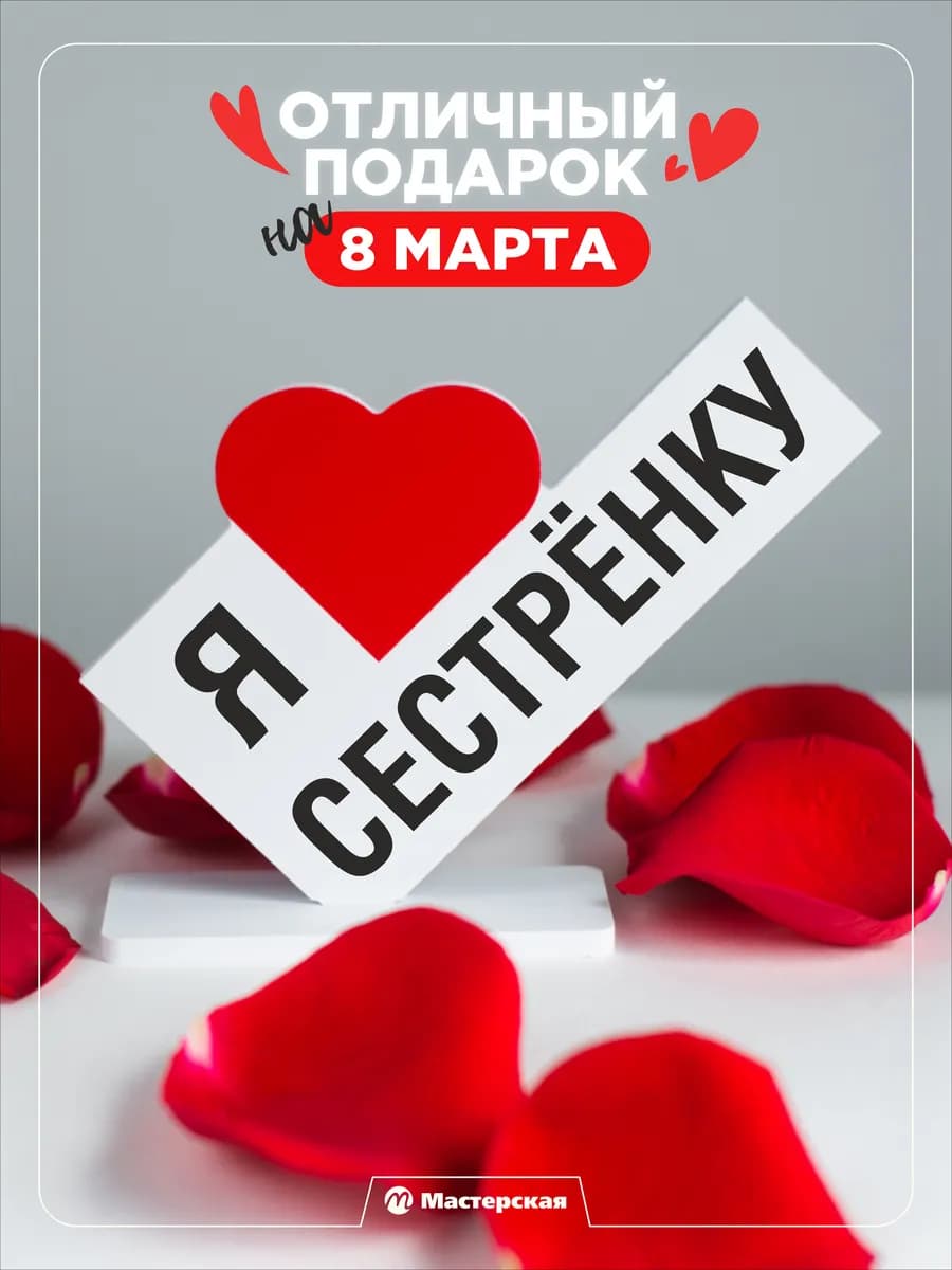 Подарок сестре на 8 марта