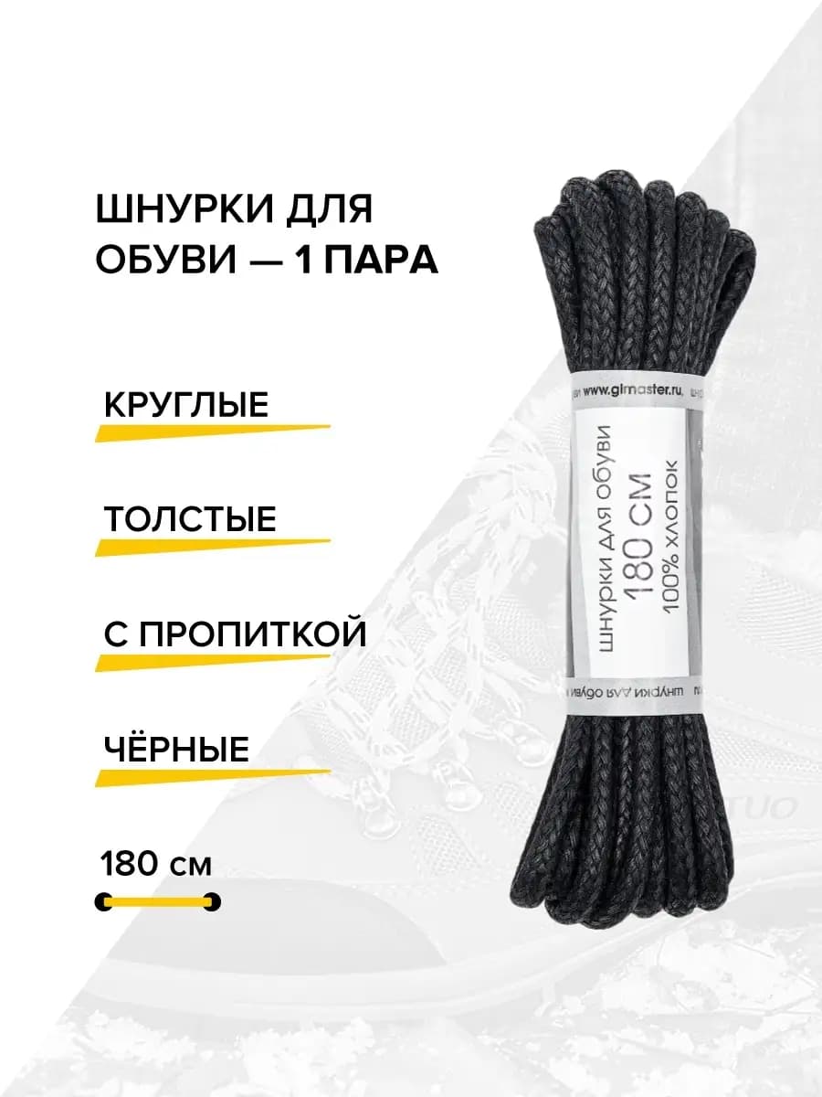 Шнурки 180см круглые толстые с пропиткой