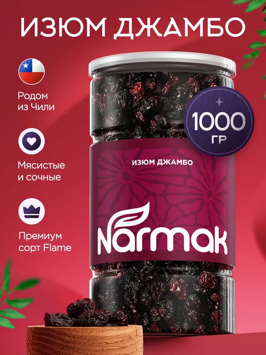 Изюм крупный Джамбо флейм 1000гр