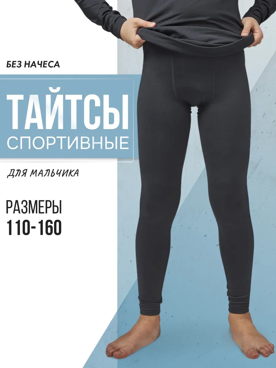 Тайтсы детские спортивные Термобелье для футбола