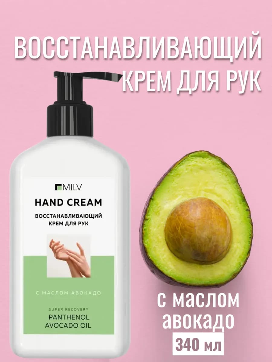 Восстанавливающий крем для рук с маслом авокадо