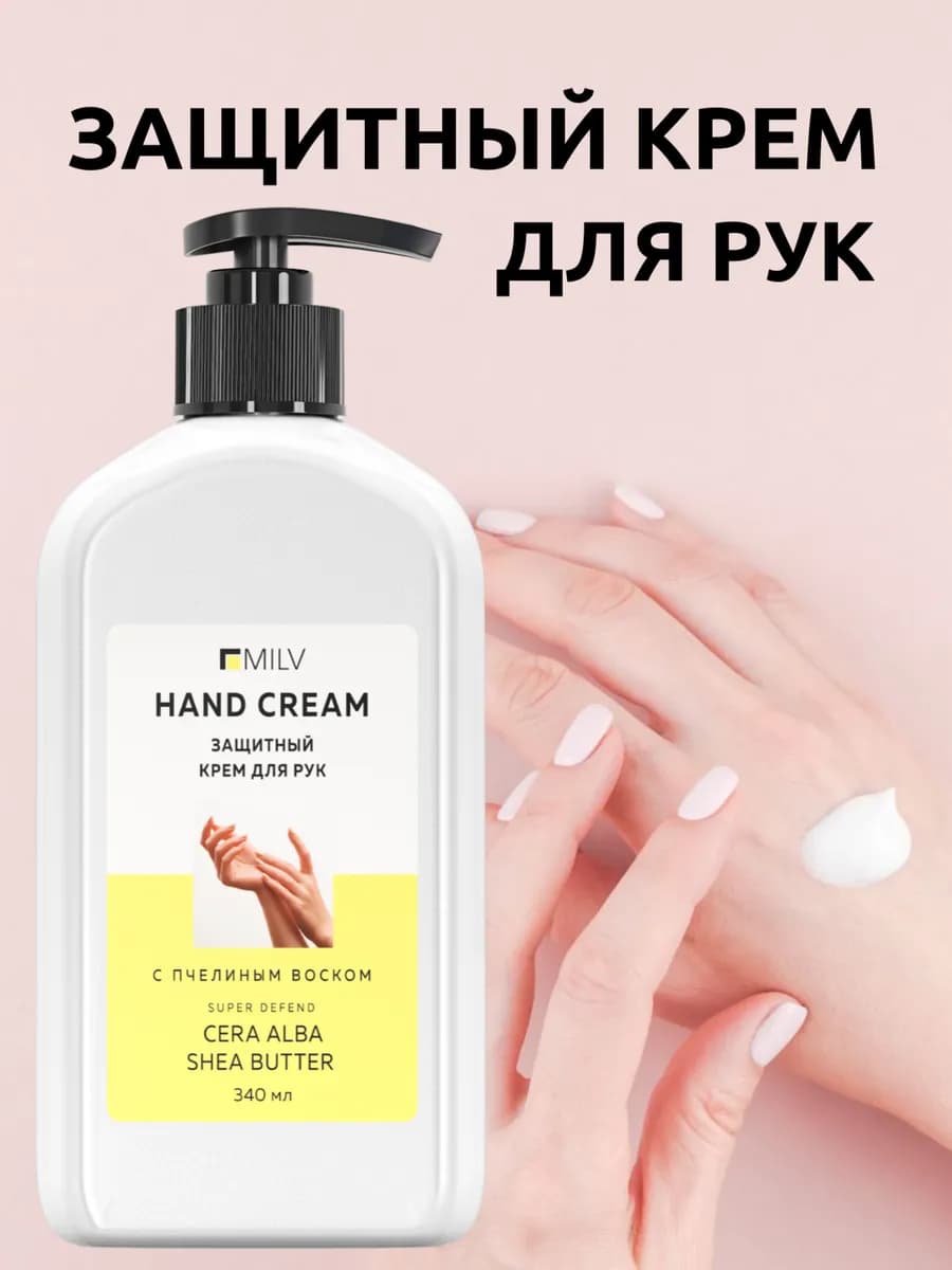 Защитный крем для рук с пчелиным воском. 340 мл