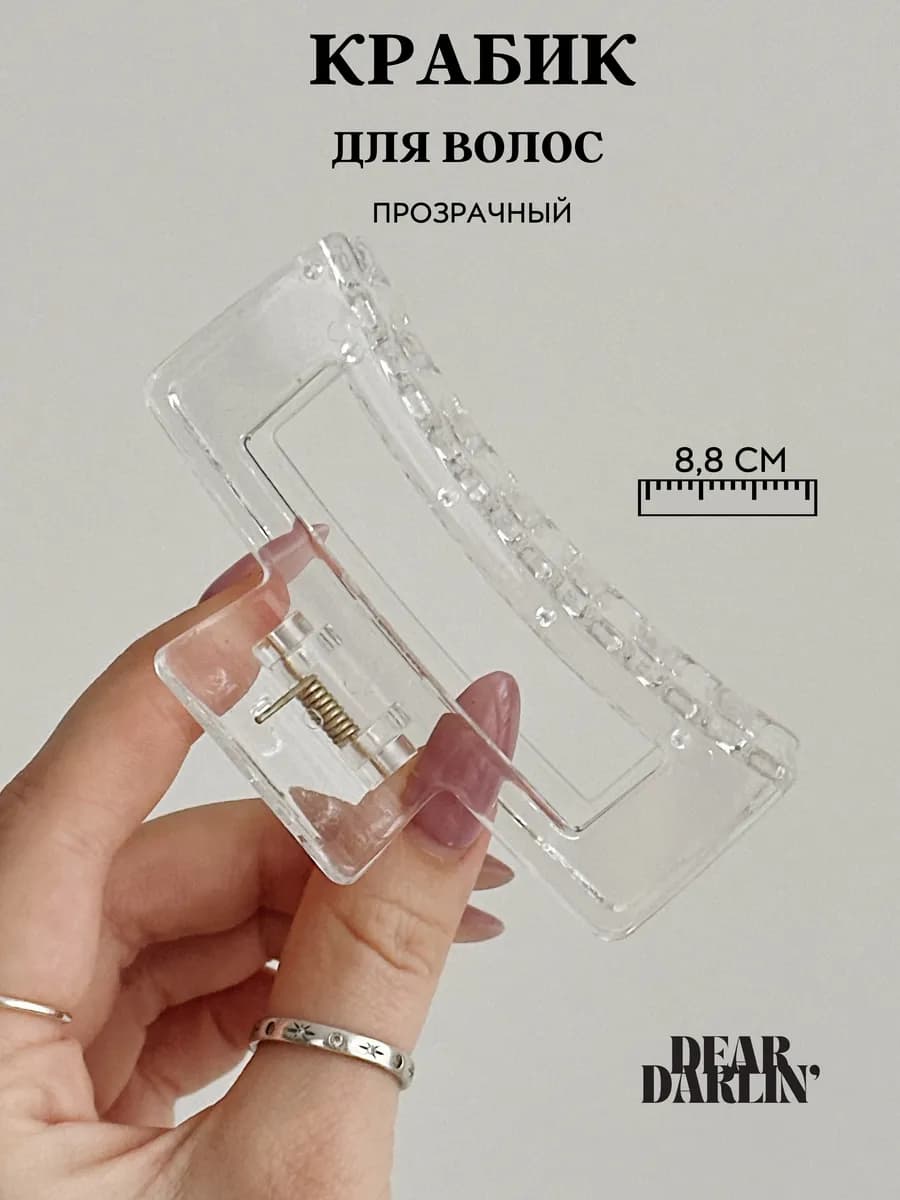 Крабик для волос средний, большой, прозрачный
