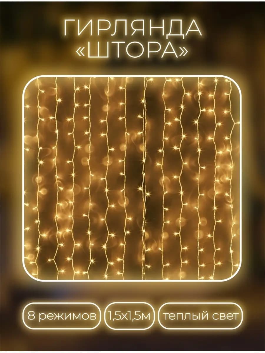 Гирлянда - фото 1