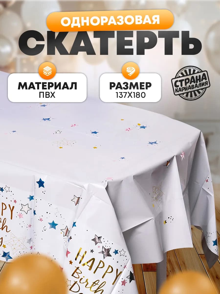 Скатерть праздничная на день рождения звезды белая