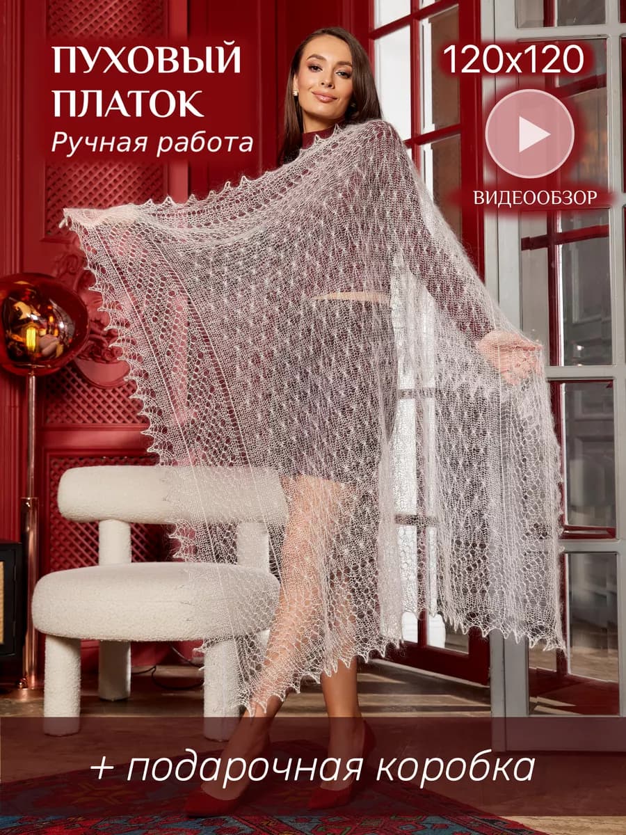 Пуховый платок на голову и шею теплая шаль