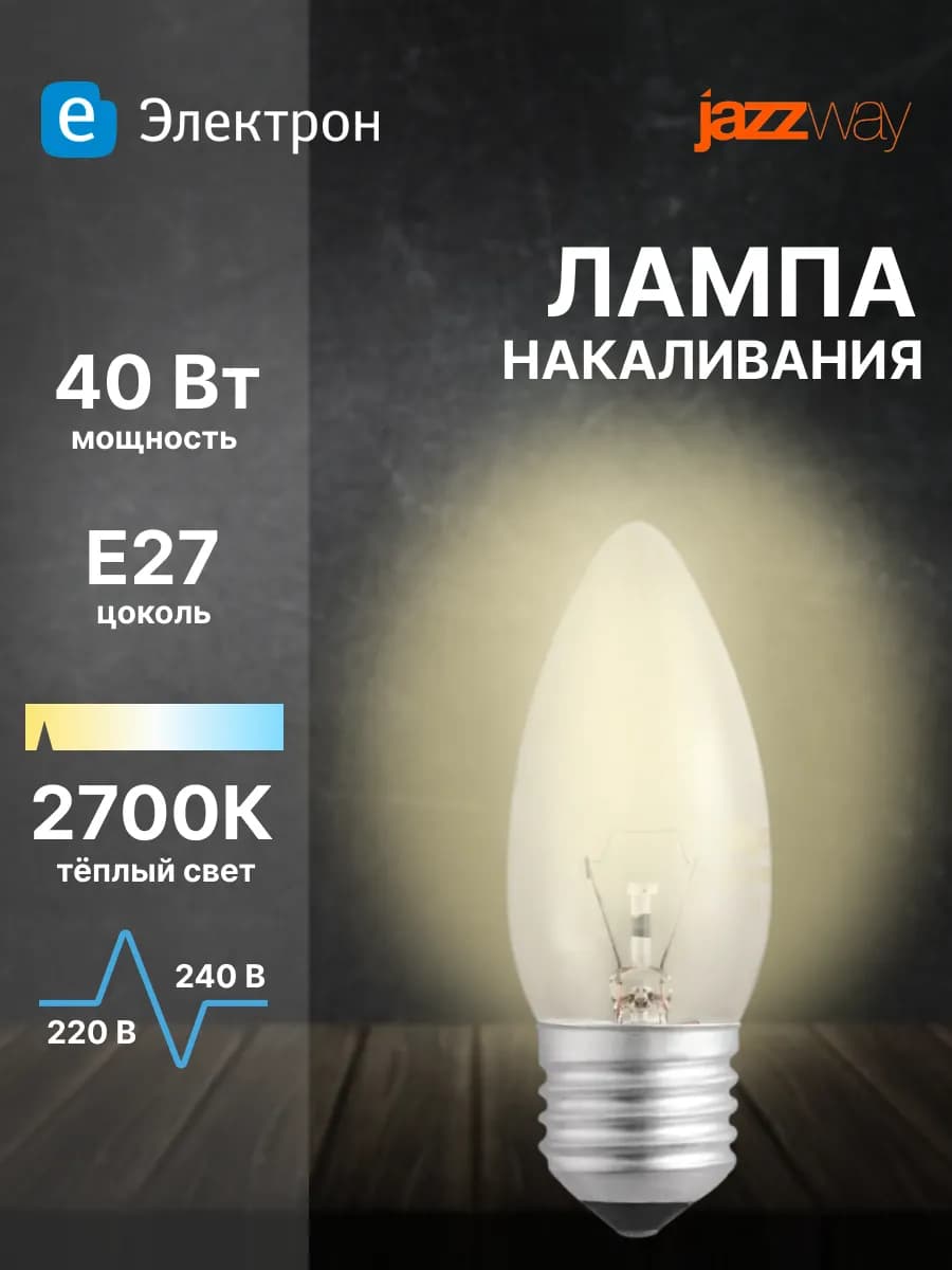 Лампа накаливания e27 40Вт свеча