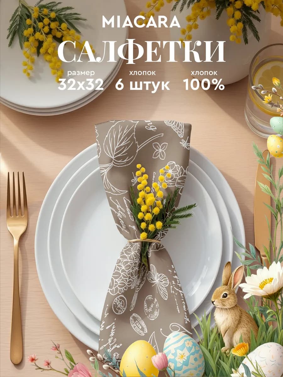 Салфетки на стол сервировочные 32x32 набор 6 шт