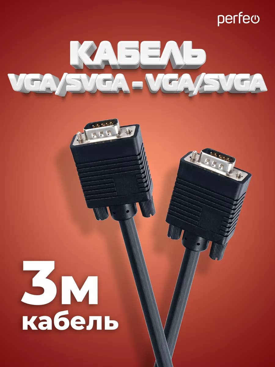 Кабель для монитора VGA - VGA (SVGA - SVGA), 3 м