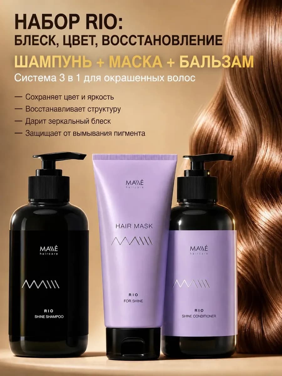 Набор для окрашенных волос женский шампунь бальзам и маска