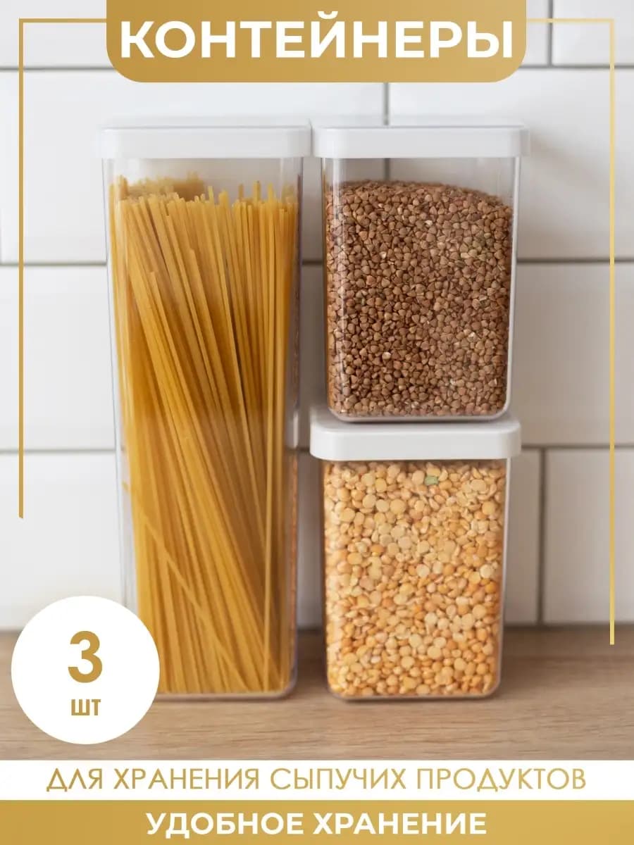 Контейнер для хранения Органайзер под сыпучие продукты