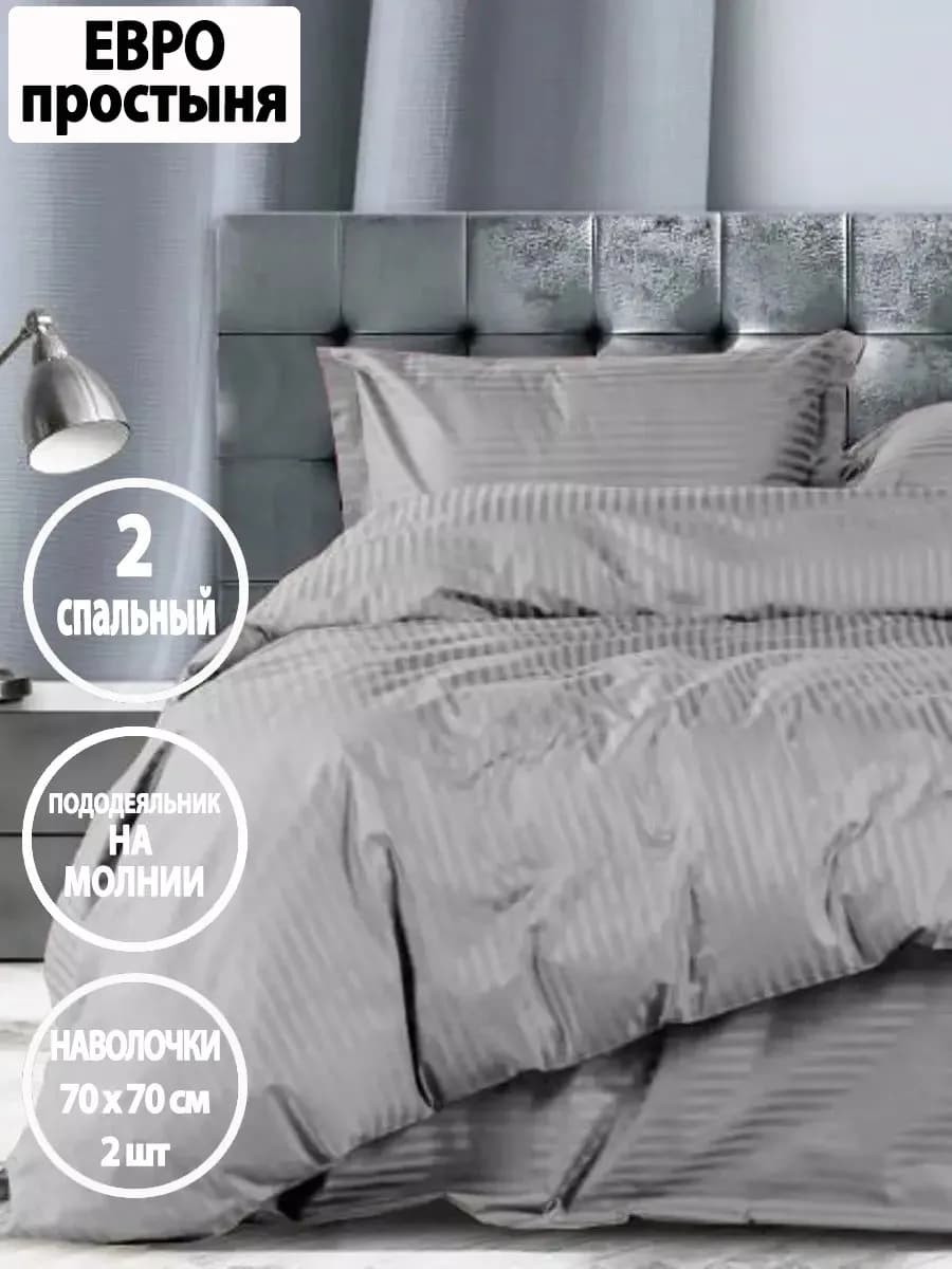 Постельное белье 2-спальное на молнии, наволочки 70х70 см