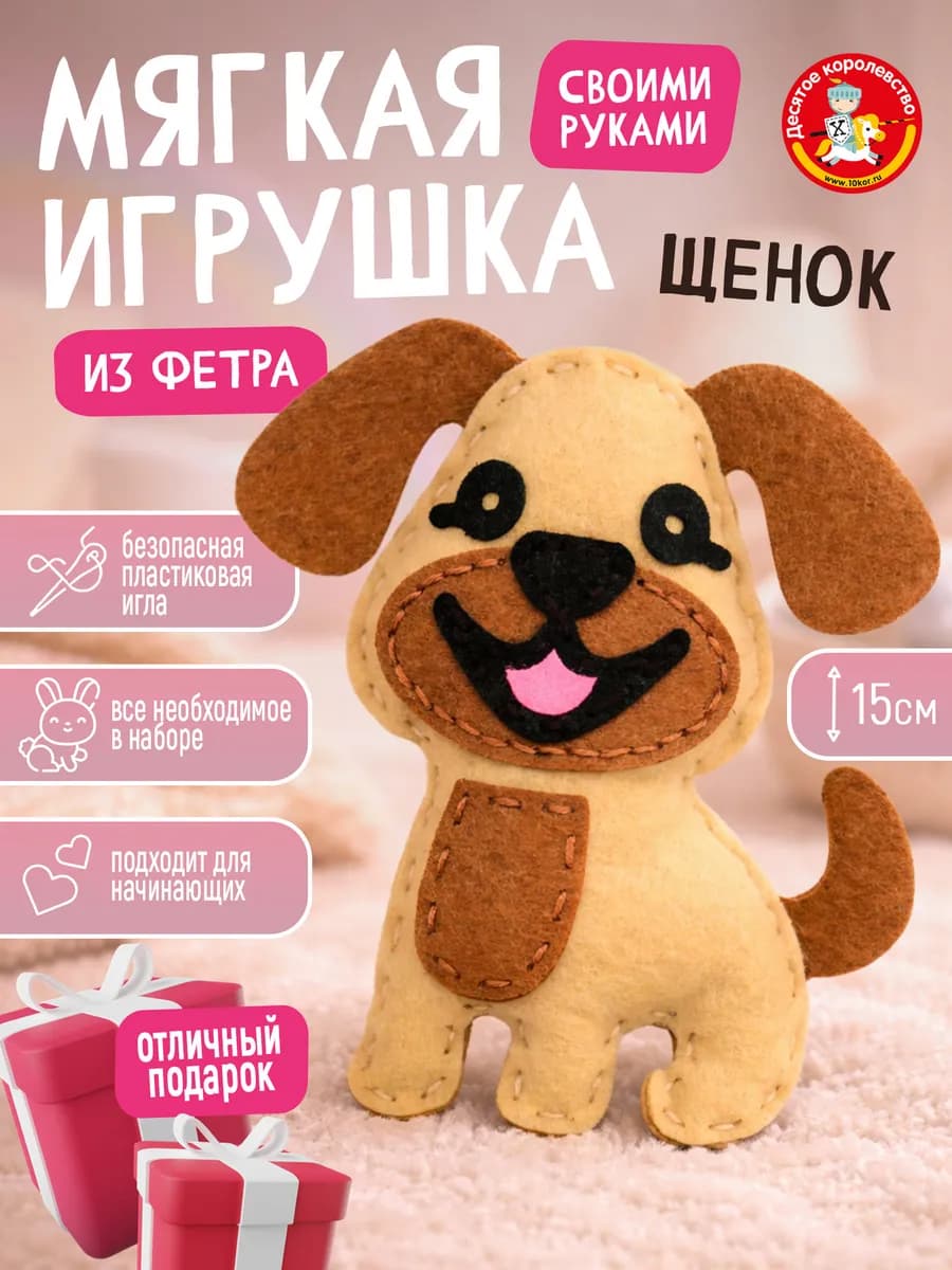 Набор для творчества игрушка из фетра "Щенок"