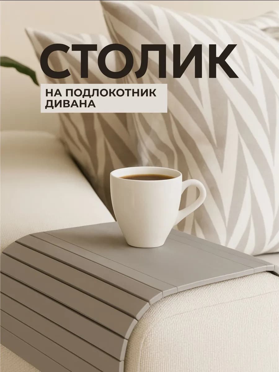Накладка на подлокотник дивана