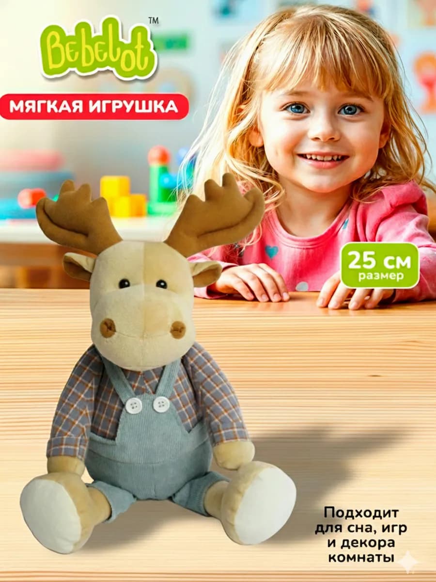 Мягкая детская игрушка подарок Лось Олень Олененок 25 см