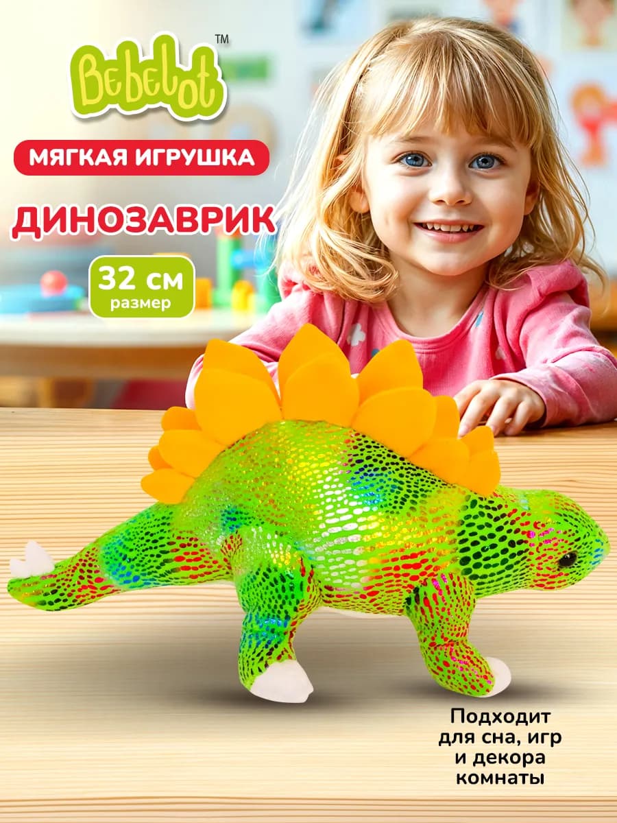 Мягкая плюшевая игрушка Динозавр детский подарок