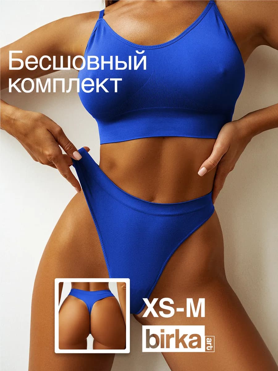 Нижнее белье комплект бесшовный с топом и трусами