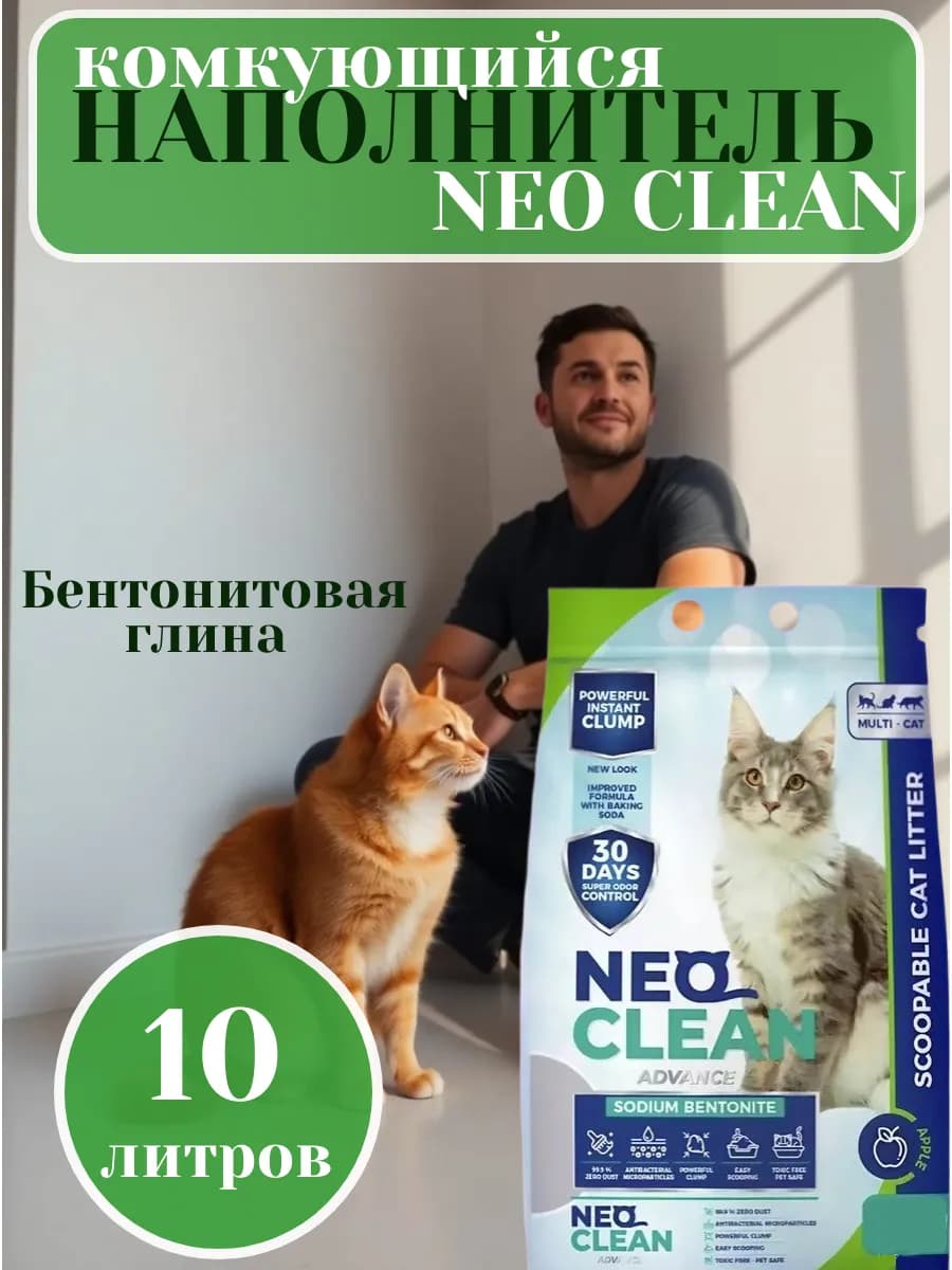 Наполнитель комкующийся для кошек Нео Клин Яблоко 10л
