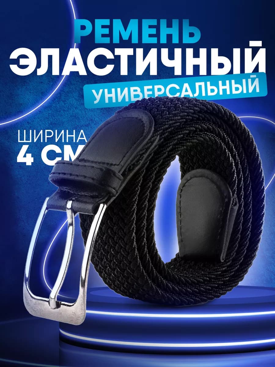 Ремень резинка эластичный плетёный пояс