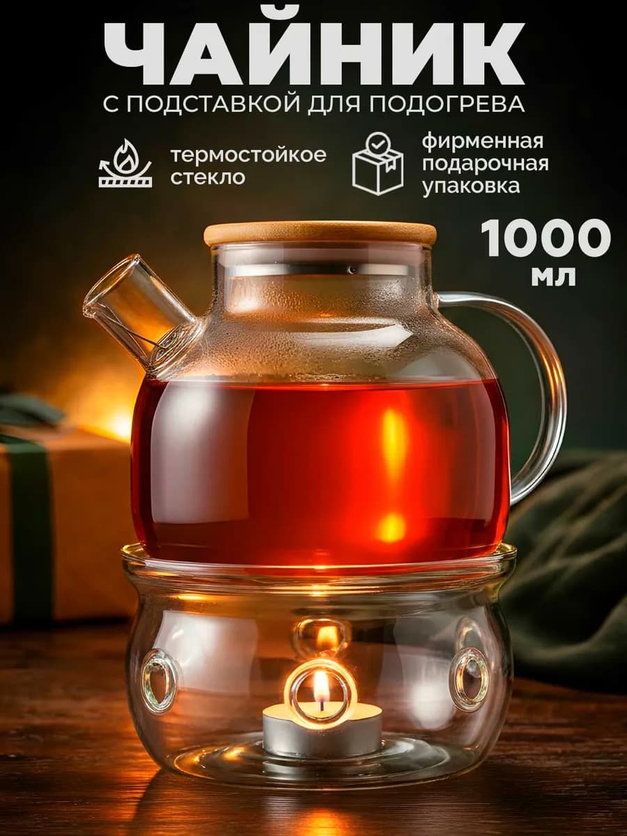 Чайник заварочный с подогревом от свечи