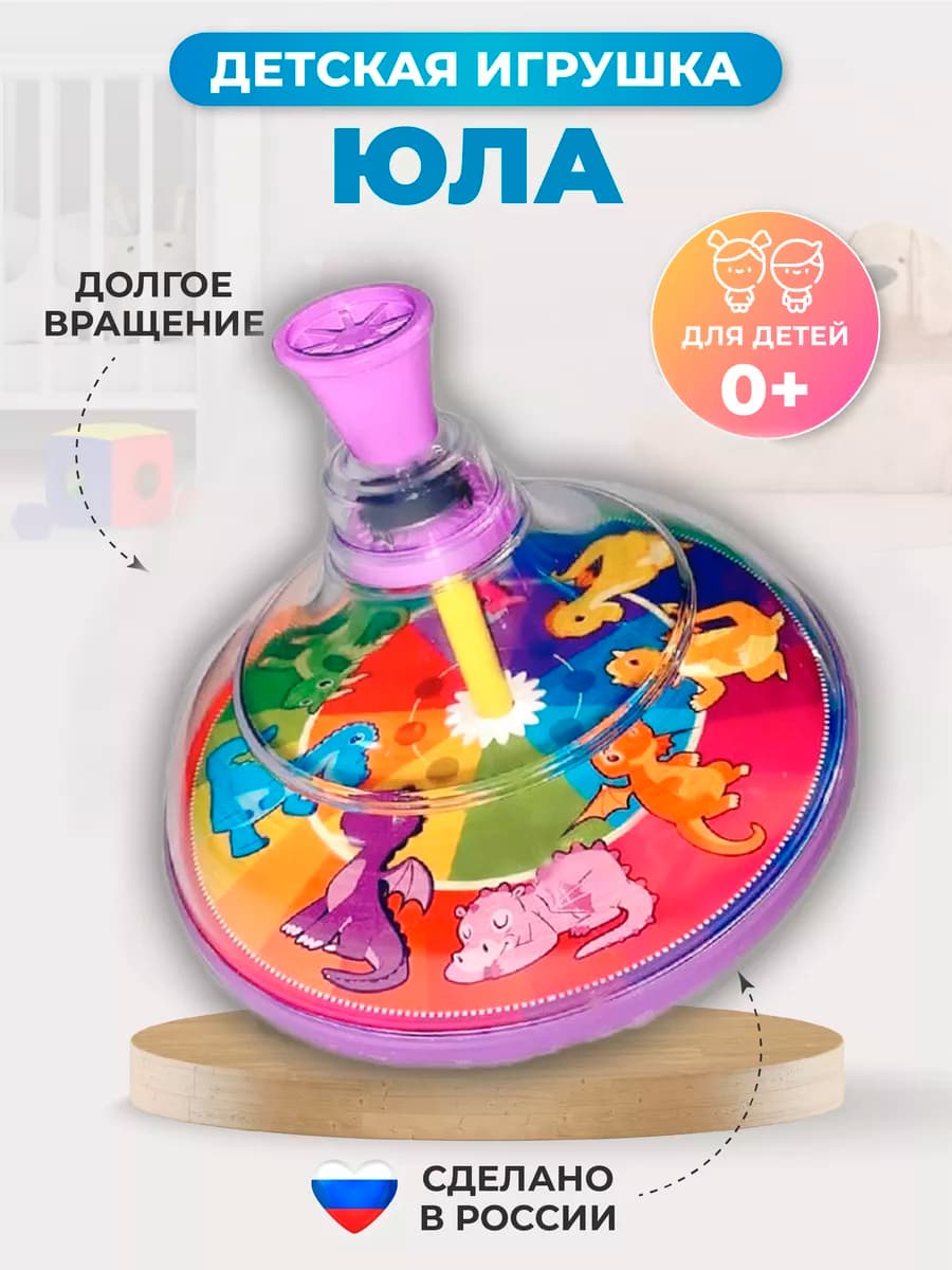 Юла игрушка для детей