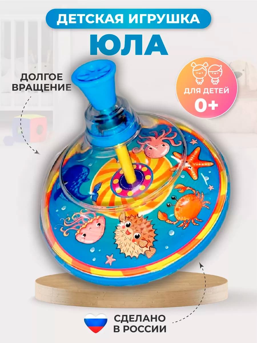 Юла игрушка для детей