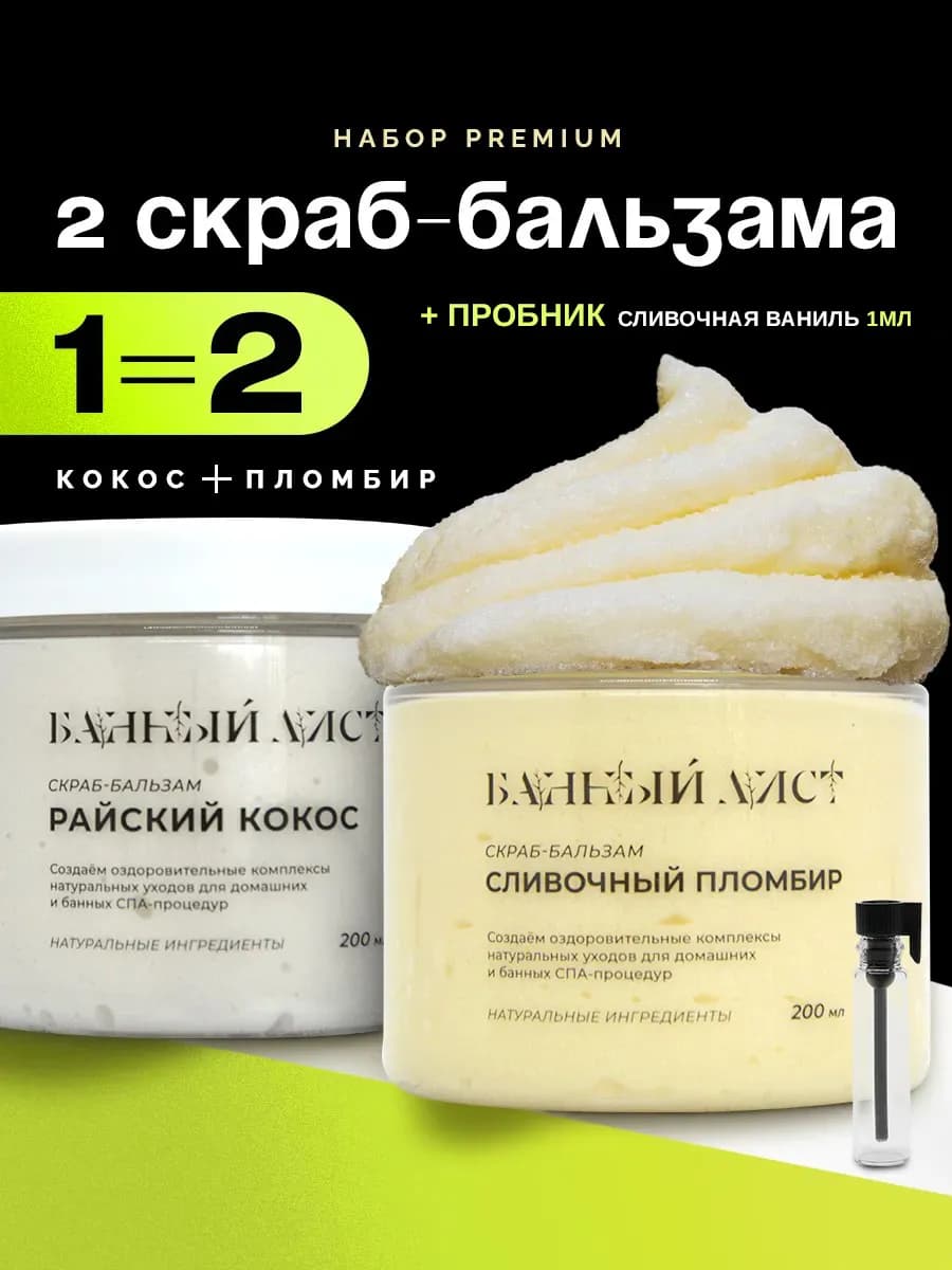 Скраб для тела антицеллюлитный с маслами набор + Ваниль 1мл