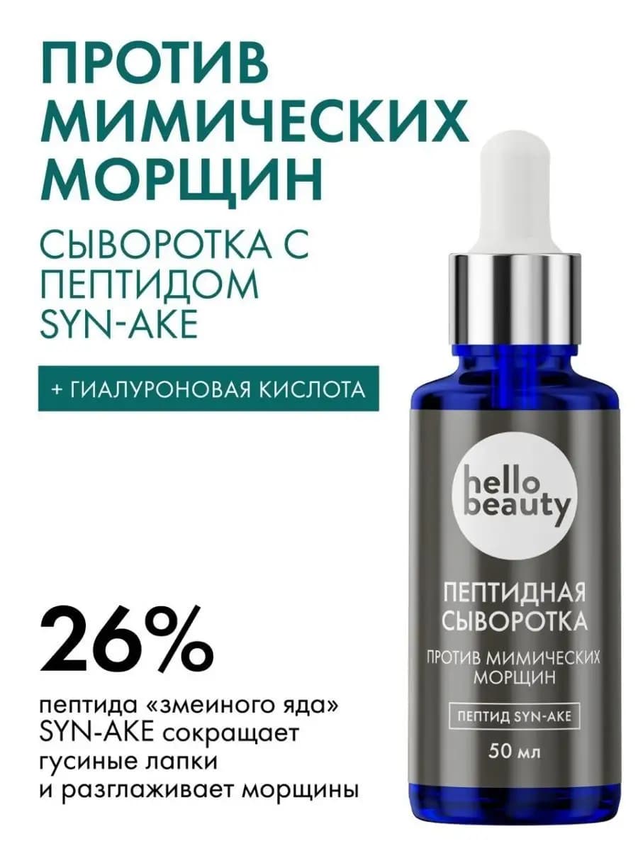 Гиалуроновая сыворотка для лица с пептидами SYNAKE от морщин