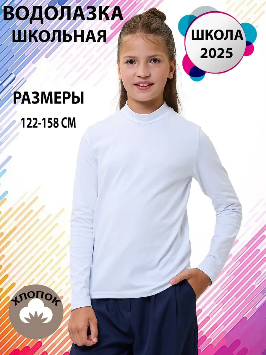 Водолазка школьная лонгслив с горлом длинный рукав