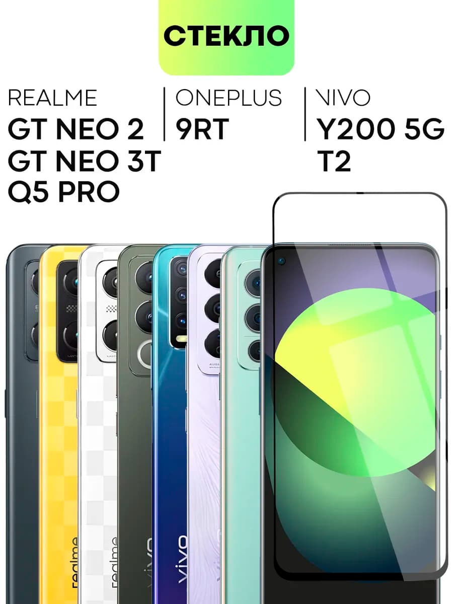 Cтекло на Realme GT Neo2, GT Neo 3T, OnePlus 9RT