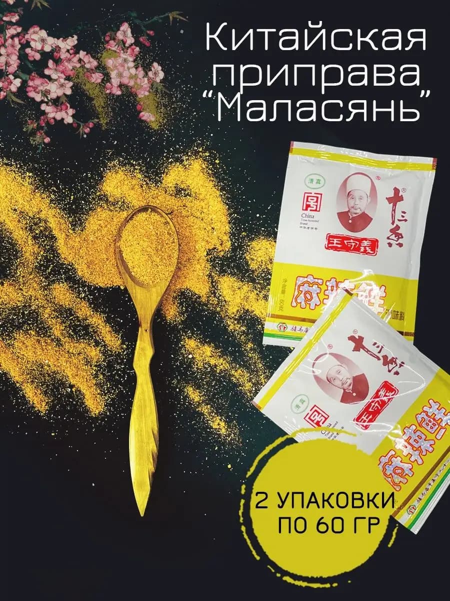 Приправа китайская МАЛАСЯНЬ смесь перцев 2 упаковки по 60г