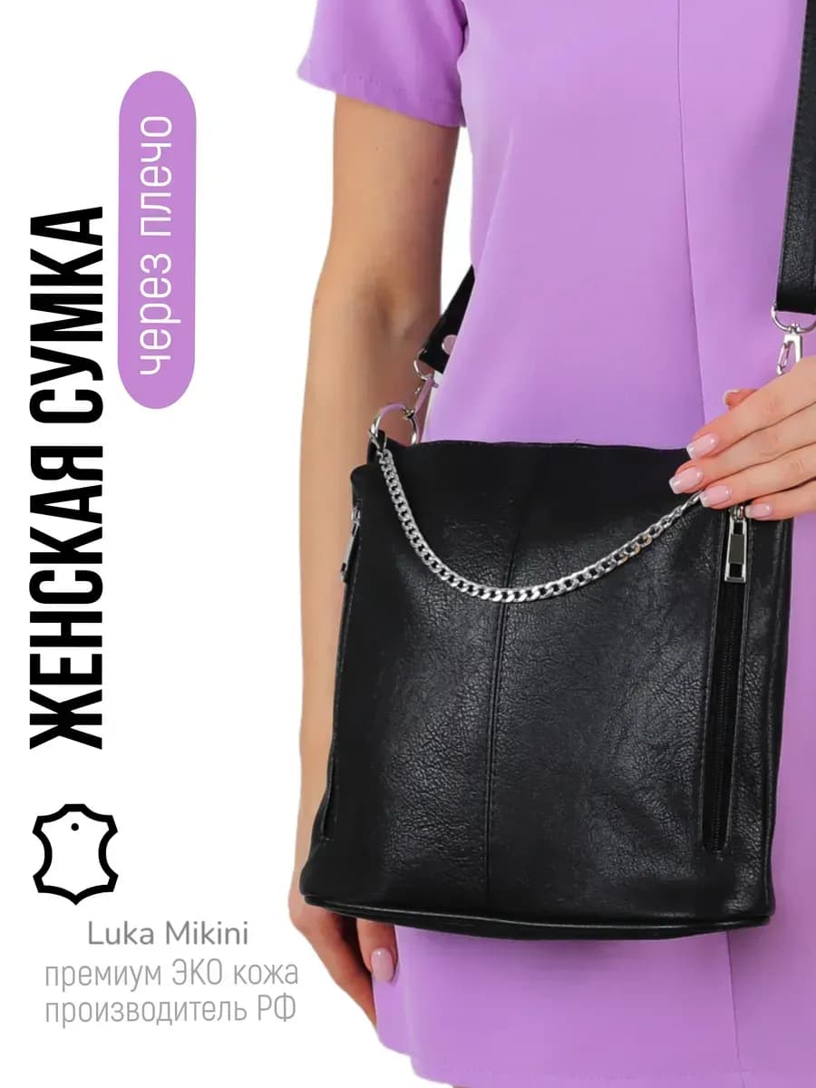 Сумка через плечо вместительная