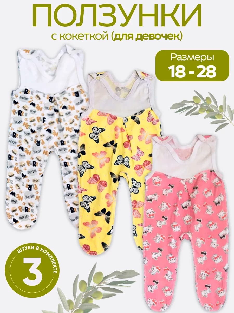 Ползунки высокие на лямках для новорожденных 3 шт из кулирки