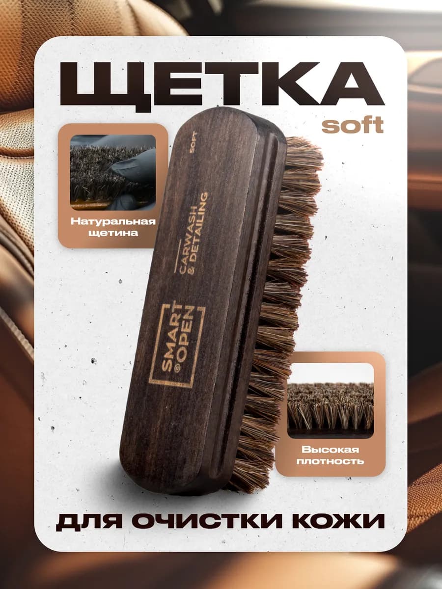 Щетка автомобильная для чистки кожи химчистки детейлинга