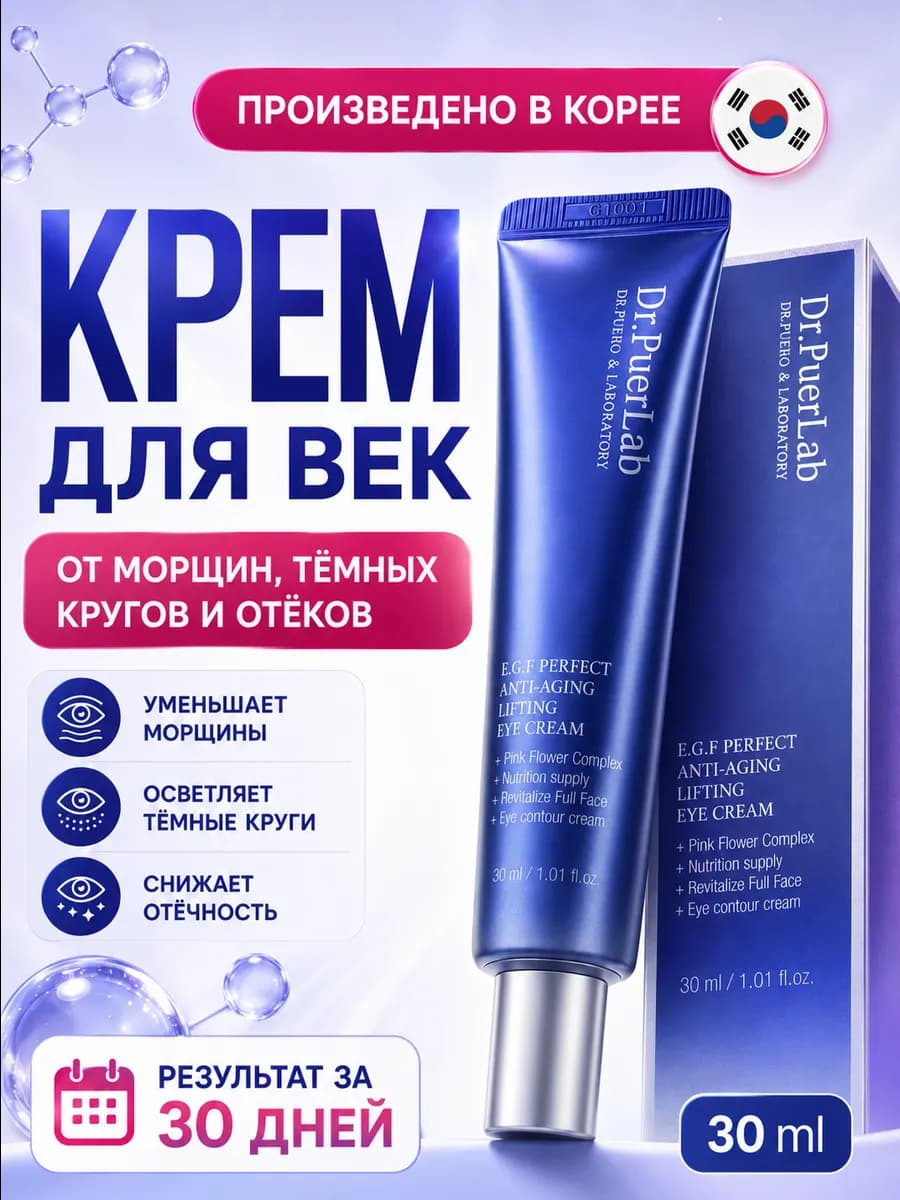 EGF Крем для кожи вокруг глаз от морщин