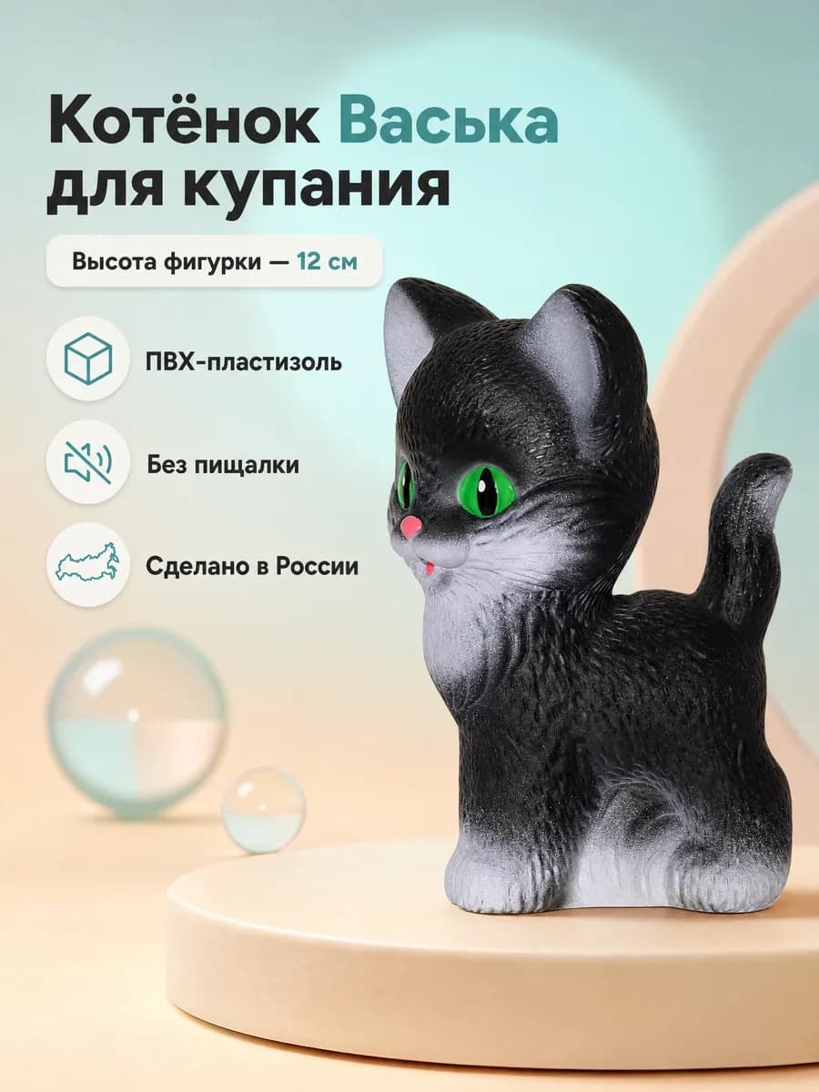 игрушка котенок Васька для купания