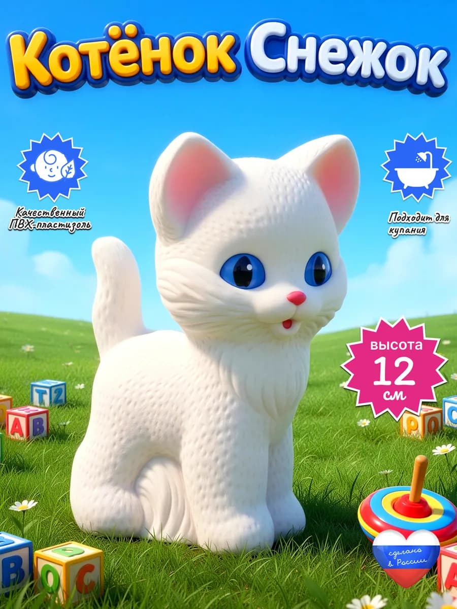 Резиновые игрушки Котенок Снежок для малышей