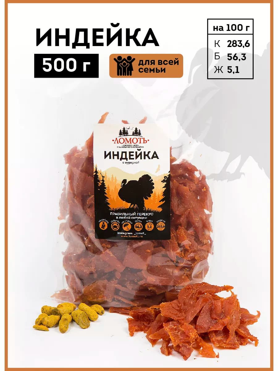 Вяленое мясо индейка 500 гр мясные чипсы снеки джерки