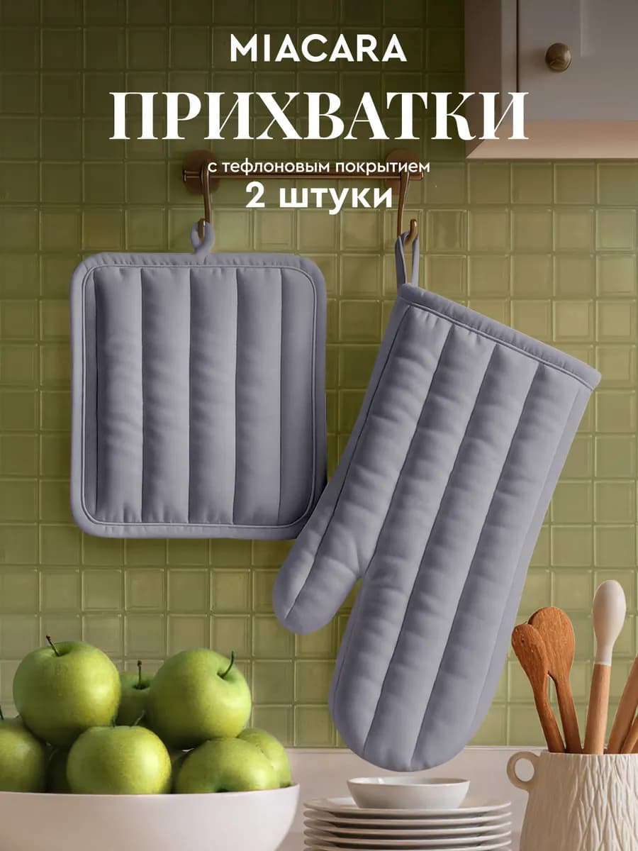 Прихватки кухонные набор 2 шт