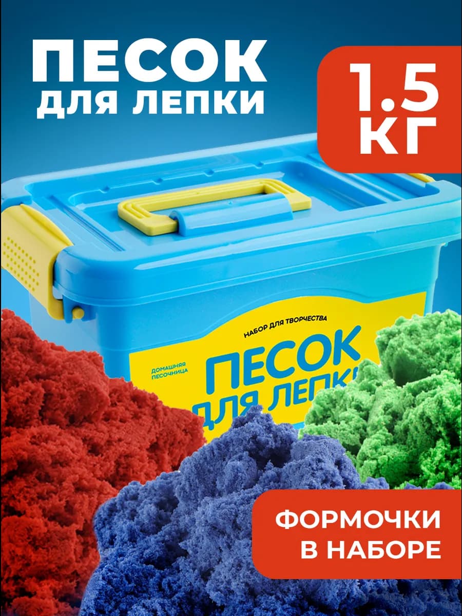 Кинетический кварцевый песок для лепки в сундучке 1,5 кг