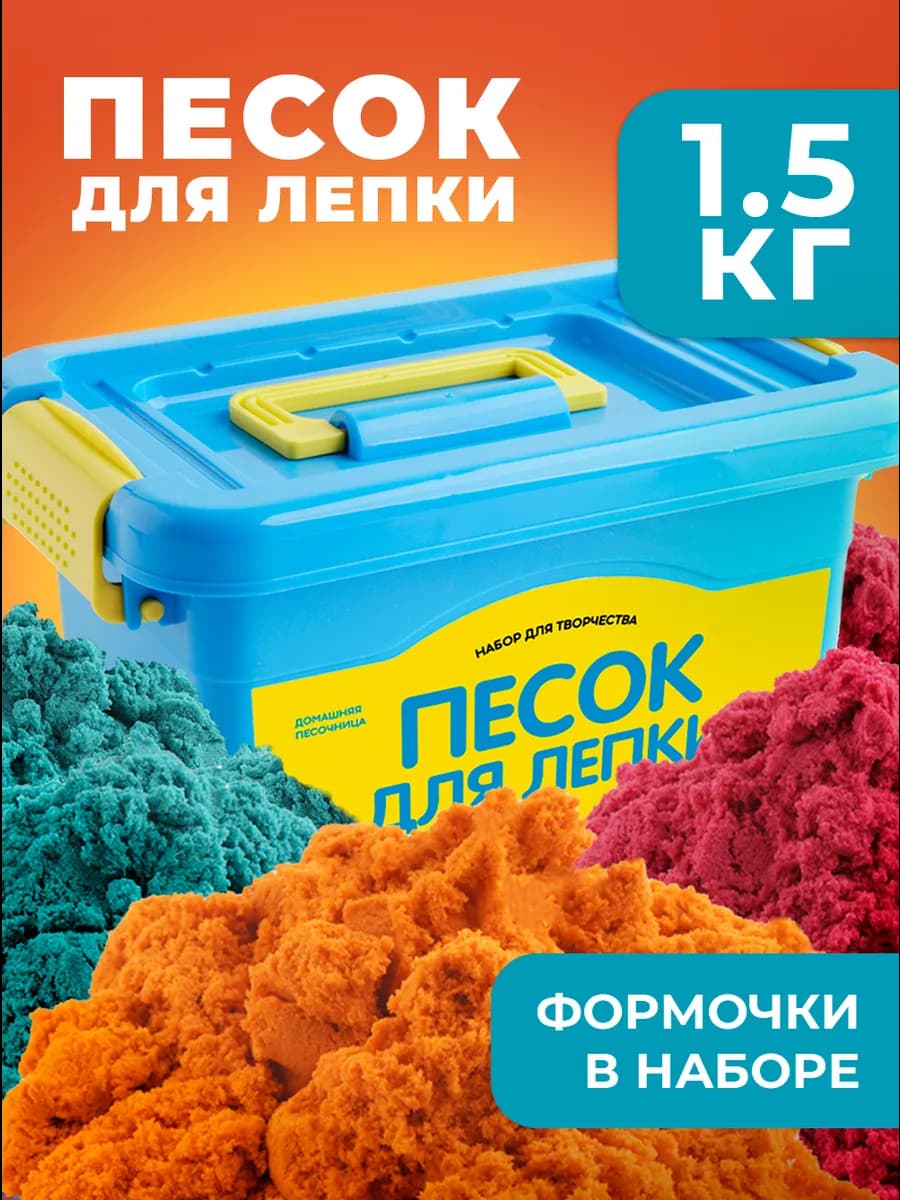 Кинетический кварцевый песок для лепки в сундучке 1,5 кг
