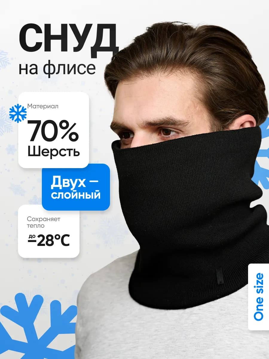 Снуд зимний флисовый шарф теплый хомут