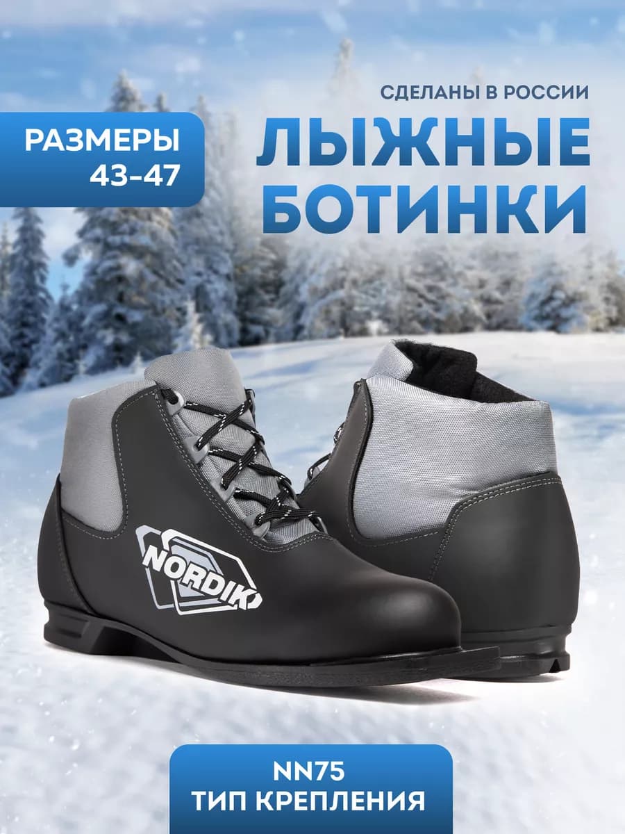 Лыжные ботинки с креплением nn75