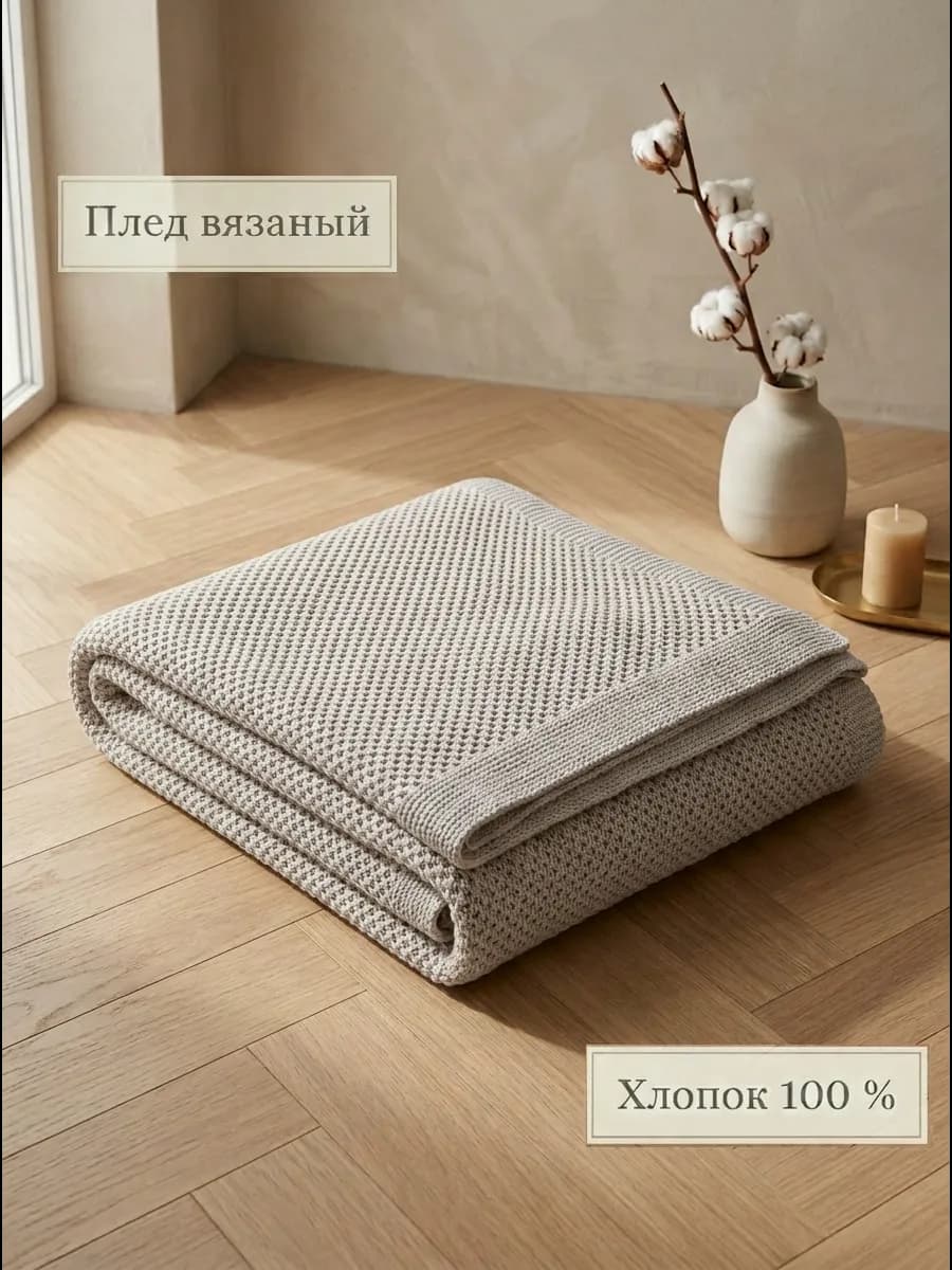 Плед 150х200 покрывало на диван кровать вязаный хлопок 100%