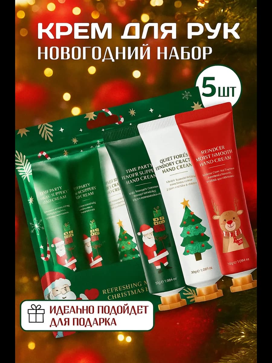 Подарочный набор кремов для рук 5 шт на Новый год