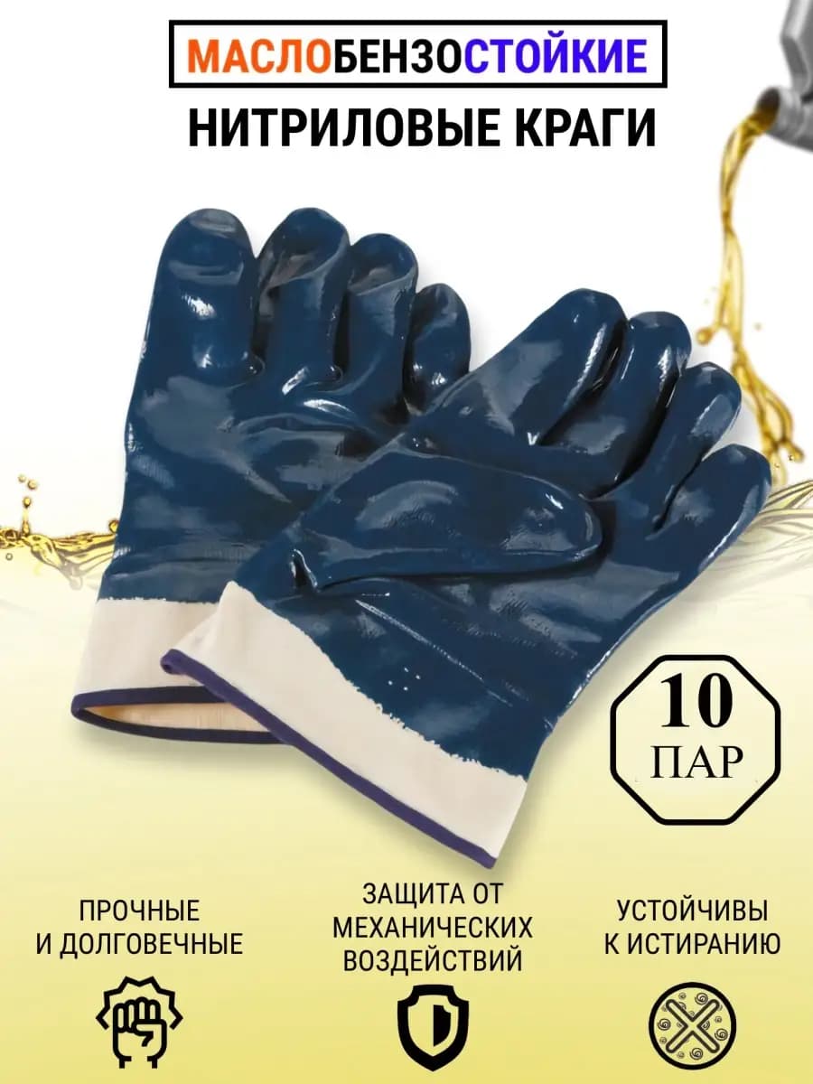 Перчатки рабочие краги с нитриловым обливом 10 пар