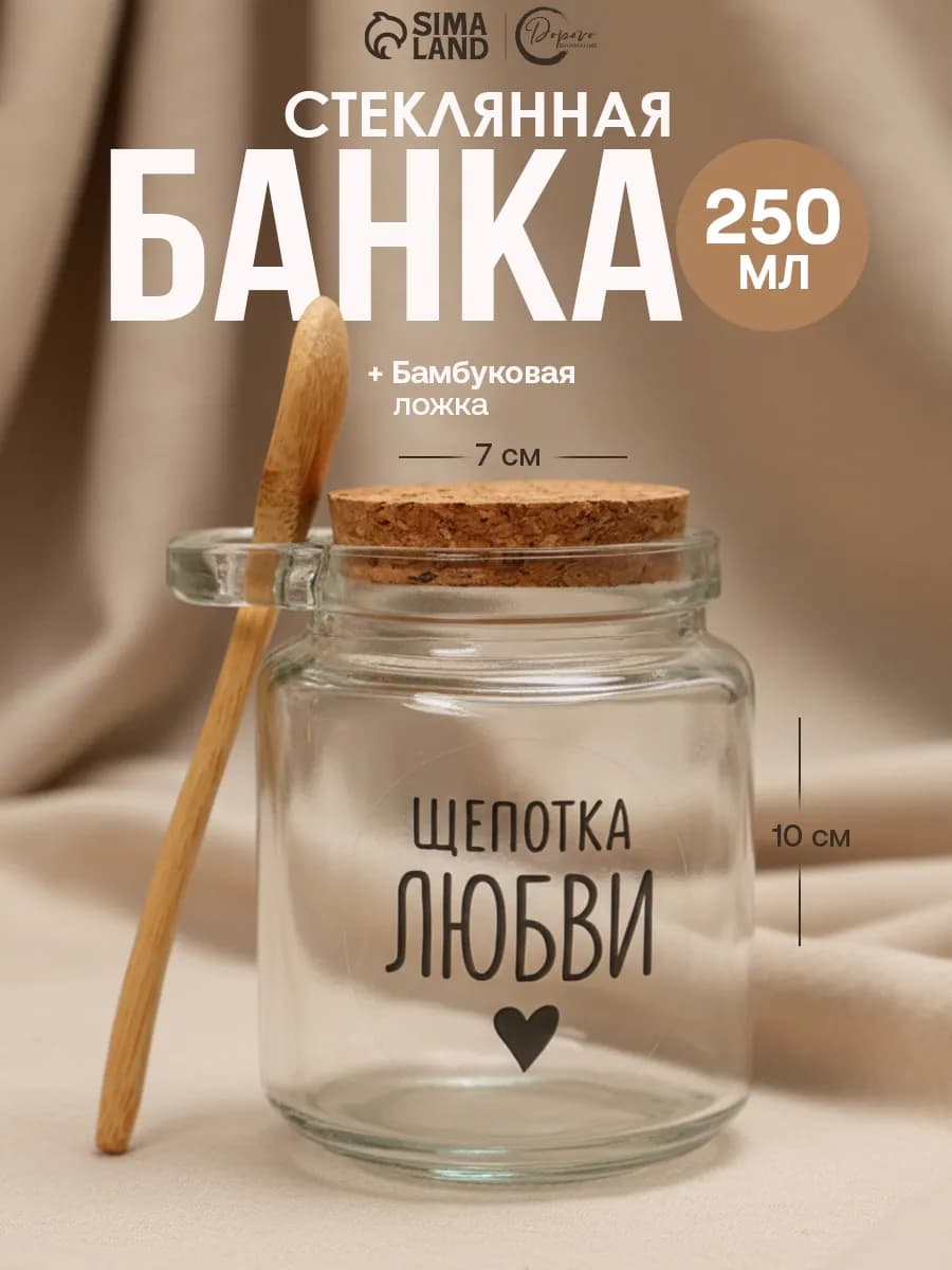 Банка стеклянная с крышкой для сыпучих продуктов, 250 мл