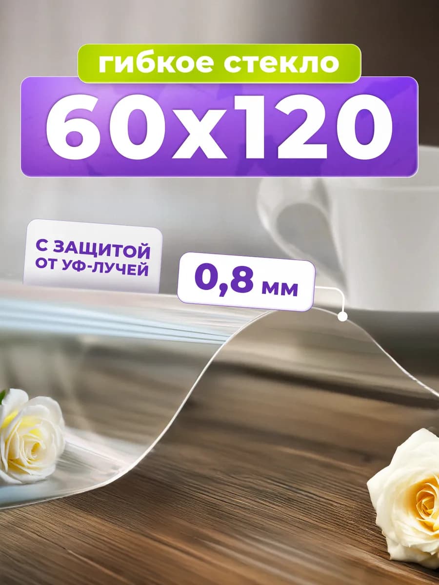 Скатерть на стол гибкое жидкое стекло 120х60