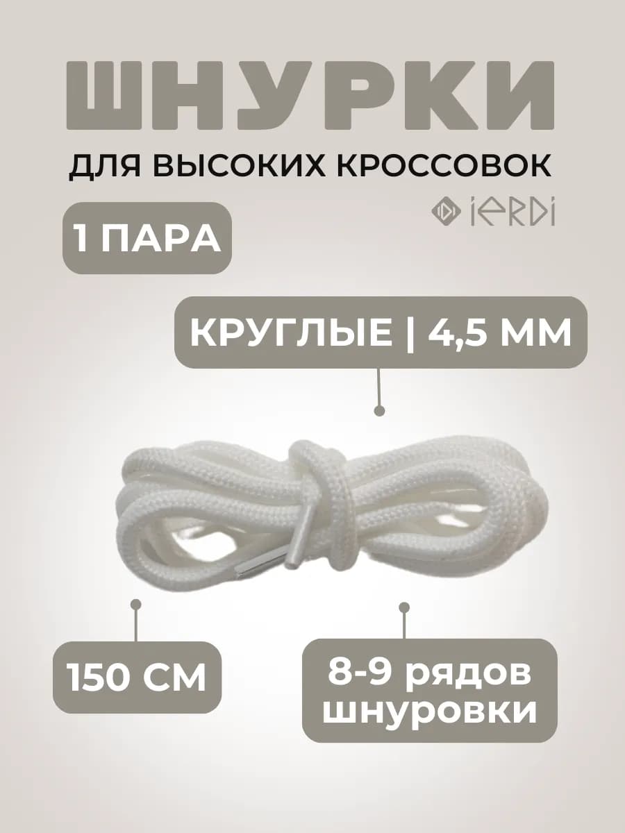 Шнурки для высоких кроссовок круглые 150 см