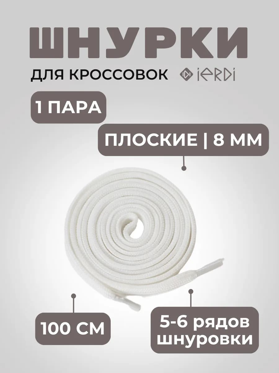 Шнурки для кроссовок плоские 100 см